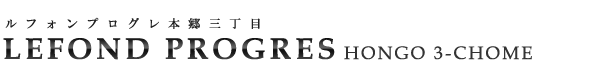高級賃貸マンション：ルフォンプログレ本郷三丁目のロゴ