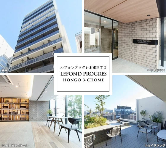 高級賃貸マンション：ルフォンプログレ本郷三丁目
