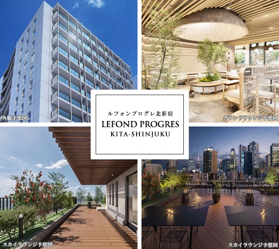高級賃貸マンション：ルフォンプログレ北新宿