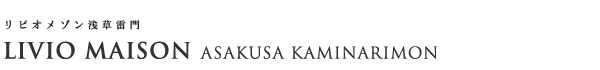 高級賃貸マンション：リビオメゾン浅草雷門のロゴ