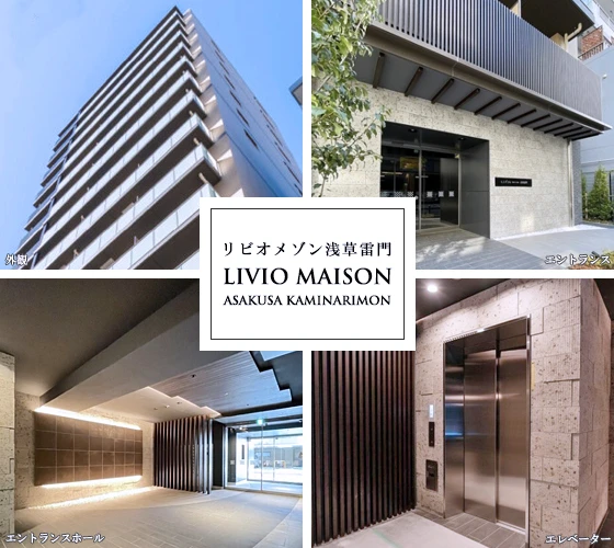 高級賃貸マンション：リビオメゾン浅草雷門