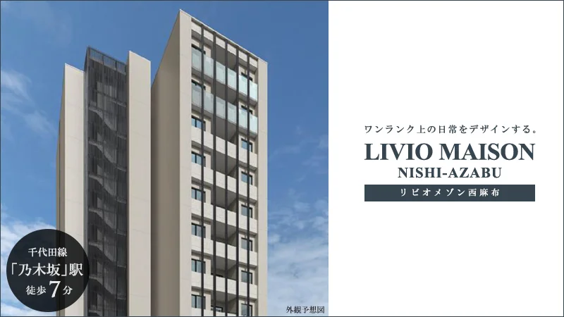 高級賃貸マンション：リビオメゾン西麻布