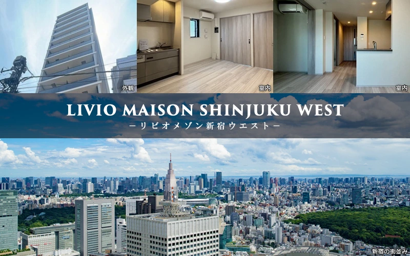 高級賃貸マンション：リビオメゾン新宿ウエスト