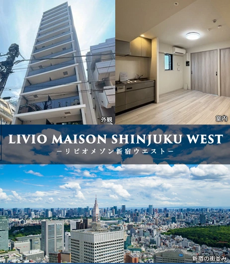 高級賃貸マンション：リビオメゾン新宿ウエスト