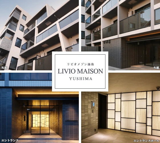 高級賃貸マンション：リビオメゾン湯島