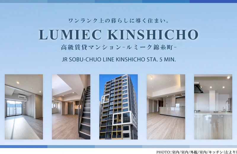高級賃貸マンション：ルミーク錦糸町
