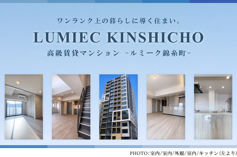 高級賃貸マンション：ルミーク錦糸町