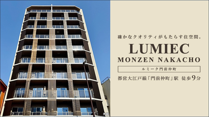 高級賃貸マンション：ルミーク門前仲町