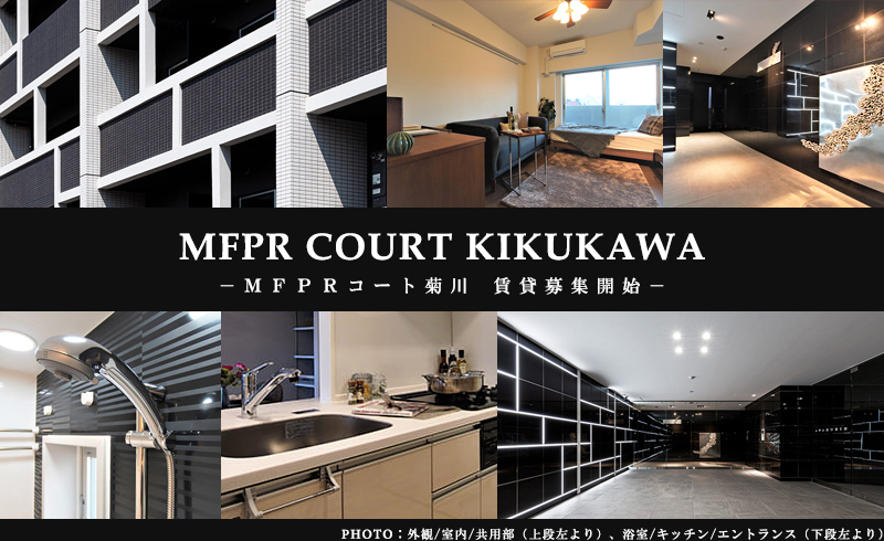 高級賃貸マンション：MFPRコート菊川
