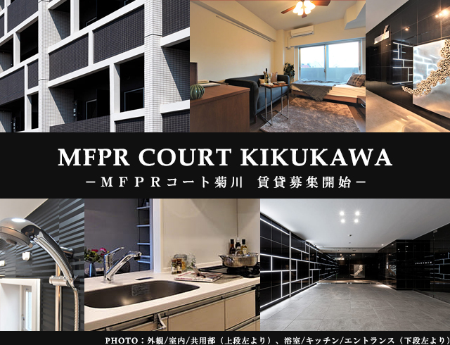 高級賃貸マンション：MFPRコート菊川