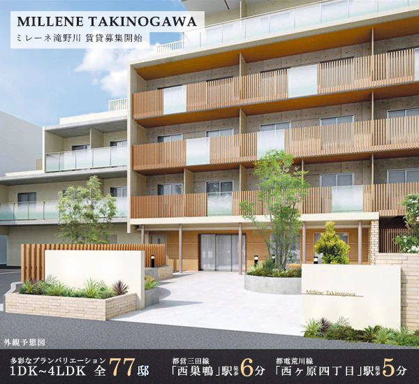 高級賃貸マンション：ミレーネ滝野川