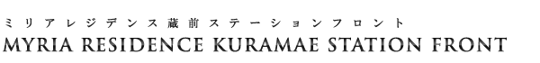 高級賃貸マンション：ミリアレジデンス蔵前ステーションフロントのロゴ