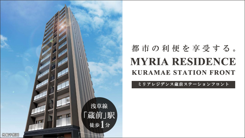 高級賃貸マンション：ミリアレジデンス蔵前ステーションフロント