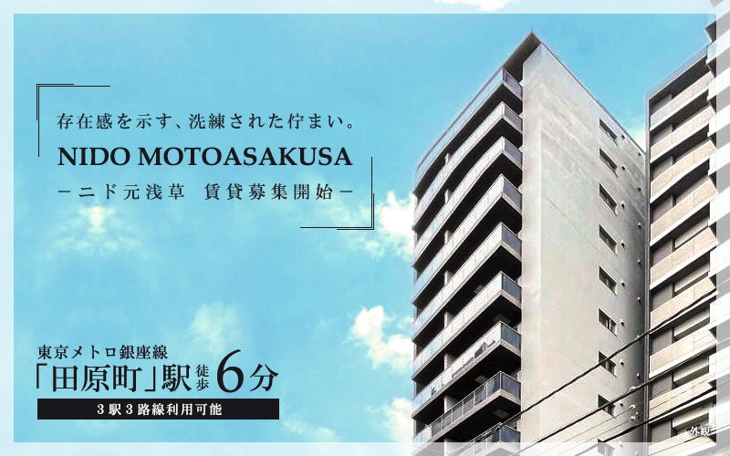 高級賃貸マンション：ニド元浅草