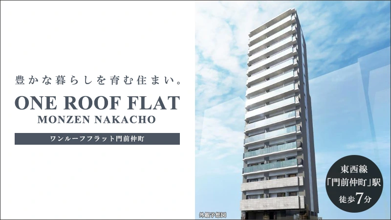 高級賃貸マンション：ワンルーフフラット門前仲町
