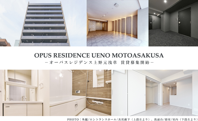 高級賃貸マンション：オーパスレジデンス上野元浅草