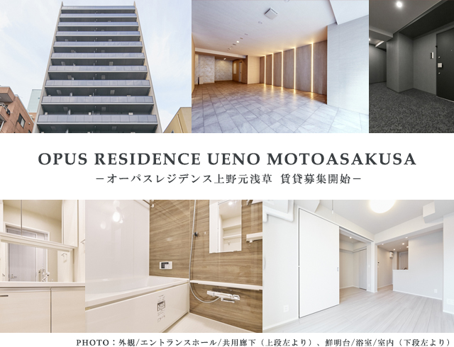 高級賃貸マンション：オーパスレジデンス上野元浅草