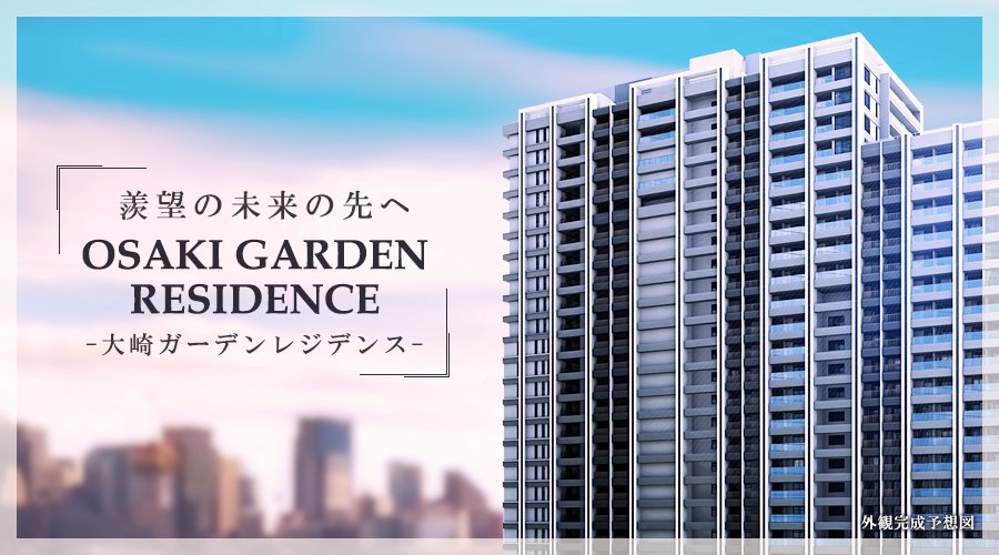 高級賃貸タワーマンション：大崎ガーデンレジデンス