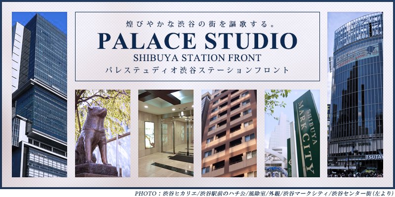 高級賃貸マンション：パレステュディオ渋谷ステーションフロント