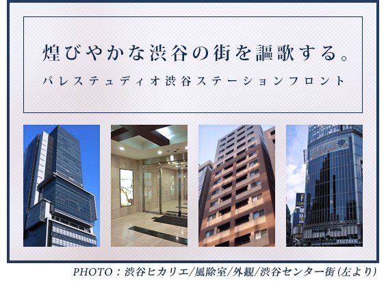 高級賃貸マンション：パレステュディオ渋谷ステーションフロント