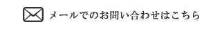 メールでのお問合せはこちら