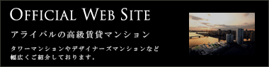 アライバルの高級賃貸マンションサイト