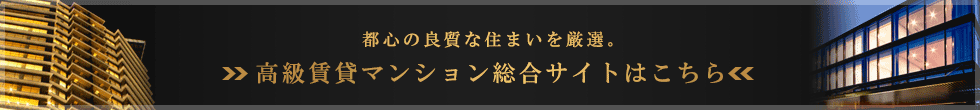 高級賃貸マンション総合サイト