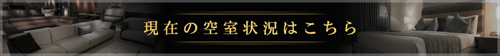 現在の空室状況はこちら