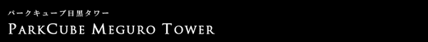 パークキューブ目黒タワー：2LDK：66.51㎡：ヘッダー