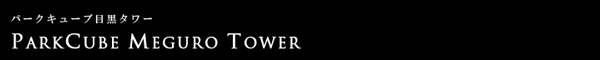 パークキューブ目黒タワー：1LDK：41.16㎡：ヘッダー