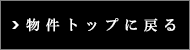 物件トップに戻る