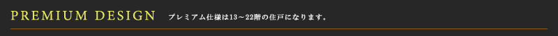 プレミアム仕様