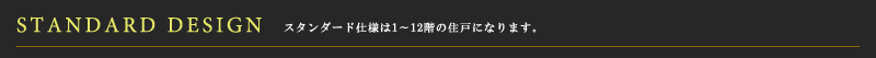 スタンダード仕様