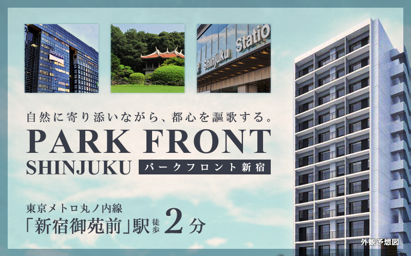 高級賃貸マンション：パークフロント新宿