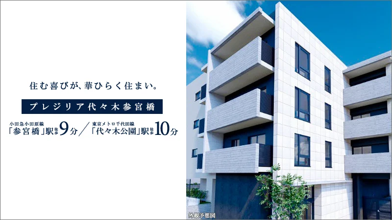 高級賃貸マンション：プレジリア代々木参宮橋