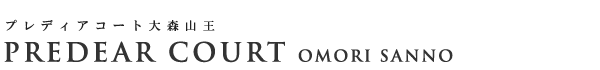 高級賃貸マンション：プレディアコート大森山王のロゴ