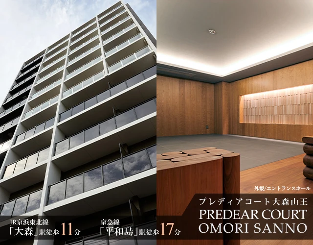 高級賃貸マンション：プレディアコート大森山王