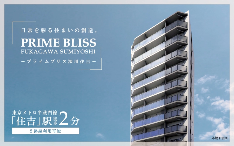 高級賃貸マンション：プライムブリス深川住吉