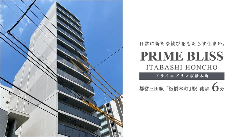 高級賃貸マンション：プライムブリス板橋本町
