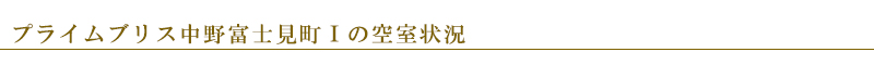 プライムブリス中野富士見町Ⅰ