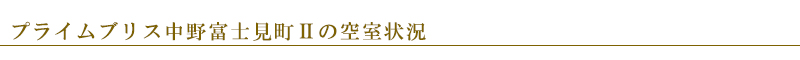 プライムブリス中野富士見町Ⅱ