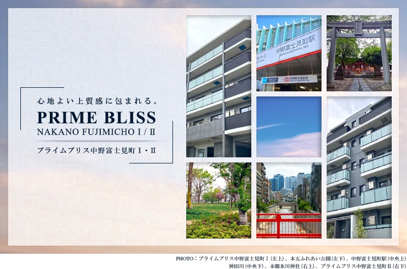 高級賃貸マンション：プライムブリス中野富士見町Ⅰ・Ⅱ