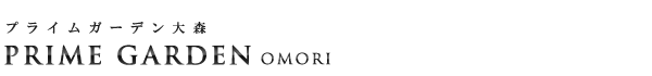 高級賃貸マンション：プライムガーデン大森のロゴ