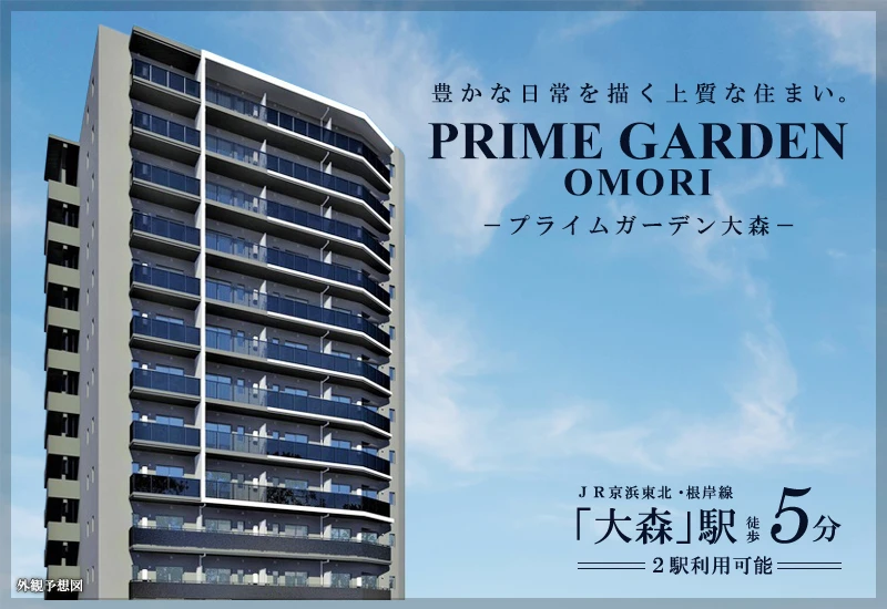 高級賃貸マンション：プライムガーデン大森
