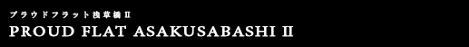 プラウドフラット浅草橋Ⅱ｜ルームプラン