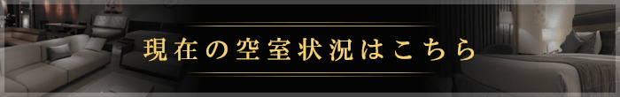 現在の空室状況はこちら
