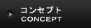 コンセプト