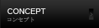 コンセプト