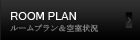 ルームプラン・空室状況