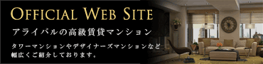アライバルの高級賃貸マンションサイト